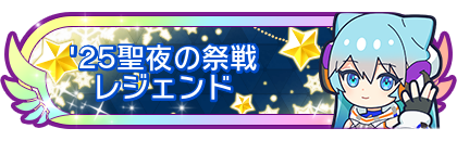 '25聖夜の祭戦レジェンド