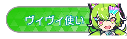 ヴィヴィ使い
