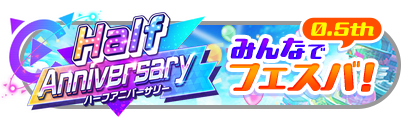 みんなでフェスバ！[0.5th ver.]