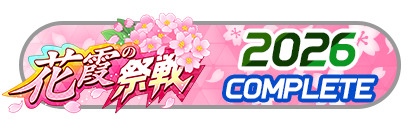 「花霞の祭戦」
バトルパスコンプリート