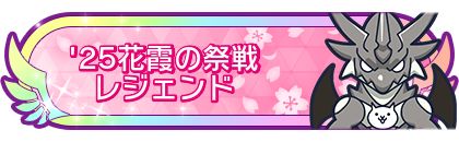 '25花霞の祭戦レジェンド到達
