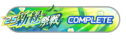 「新緑の祭戦」
バトルパスコンプリート