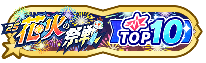 「花火の祭戦」
配信者ランキングTOP10