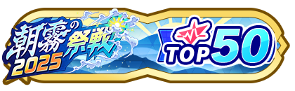 「朝霧の祭戦」
配信者ランキングTOP50