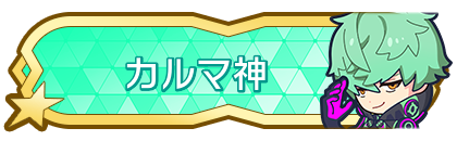 カルマ神