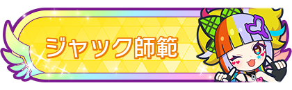 ジャック師範