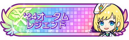 '24オータムシーズンレジェンド到達