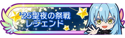 '25聖夜の祭戦レジェンド