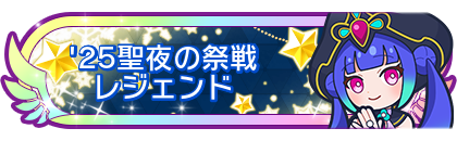 '25聖夜の祭戦レジェンド