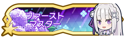 ファーストマスター