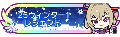 '25ウィンター1レジェンド到達