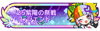 '25紫陽の祭戦レジェンド