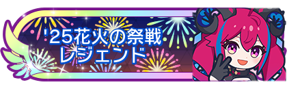 '25花火の祭戦レジェンド