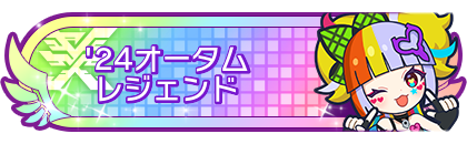 '24オータムシーズンレジェンド到達