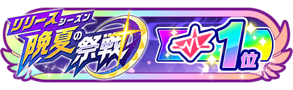 「晩夏の祭戦」
配信者ランキング1位