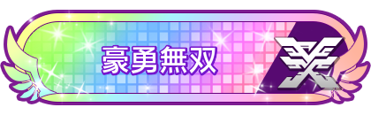 豪勇無双