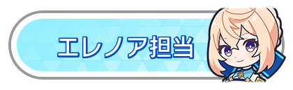エレノア担当