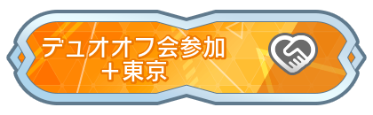 デュオオフ会参加＋東京