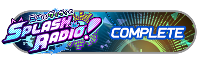 「SPLASH RADIO！」
イベントパスコンプリート