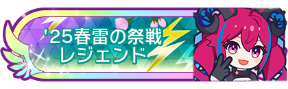 '25春雷の祭戦レジェンド到達