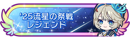 '25流星の祭戦レジェンド