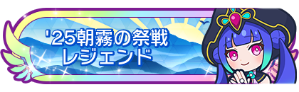 '25朝霧の祭戦レジェンド