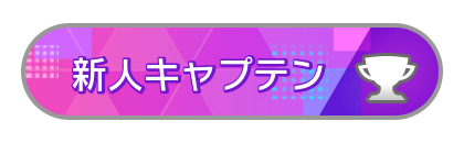 新人キャプテン