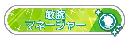 敏腕マネージャー