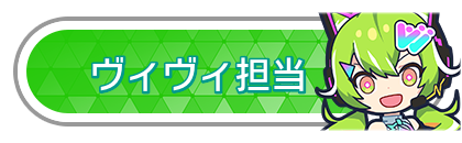 ヴィヴィ担当