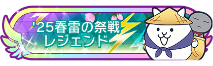 '25春雷の祭戦レジェンド到達