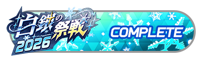 「白銀の祭戦」
バトルパスコンプリート