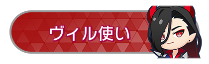 ヴィル使い