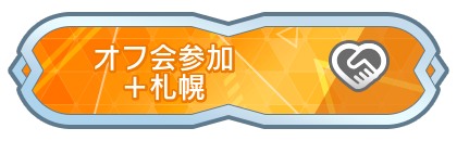 オフ会参加＋札幌