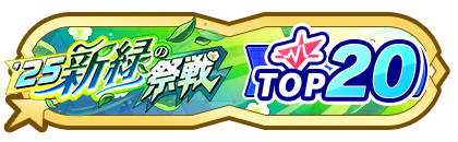 「新緑の祭戦」
配信者ランキングTOP20
