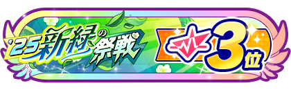 「新緑の祭戦」
配信者ランキング3位