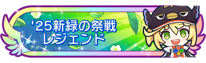 '25新緑の祭戦レジェンド到達