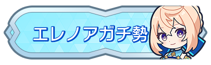 エレノアガチ勢