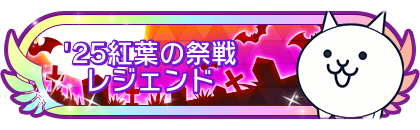 '25紅葉の祭戦レジェンド
