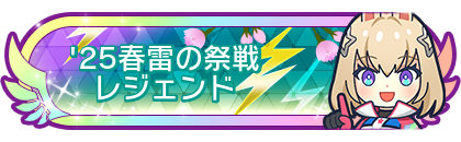 '25春雷の祭戦レジェンド到達