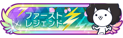 ファーストレジェンド到達