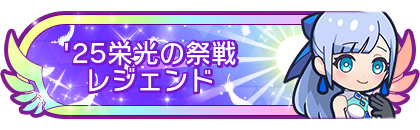 '25栄光の祭戦レジェンド到達