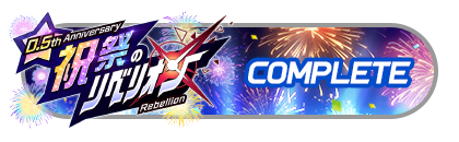 「祝祭のリベリオン」
イベントパスコンプリート