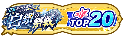 「白銀の祭戦」
配信者ランキングTOP20