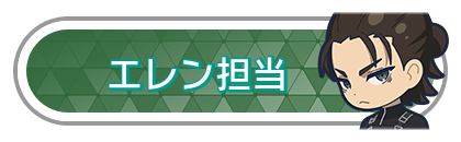 エレン担当