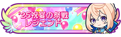 '25祝宴の祭戦レジェンド