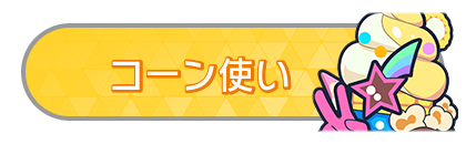 コーン使い