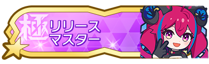 リリースシーズンマスター到達