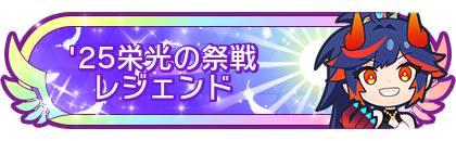 '25栄光の祭戦レジェンド到達