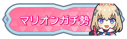 マリオンガチ勢