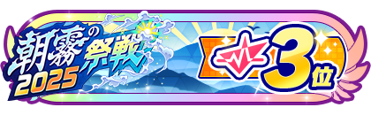 「朝霧の祭戦」
配信者ランキング3位